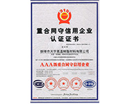 3A級(jí)重合同守信用企業(yè)認(rèn)證證書